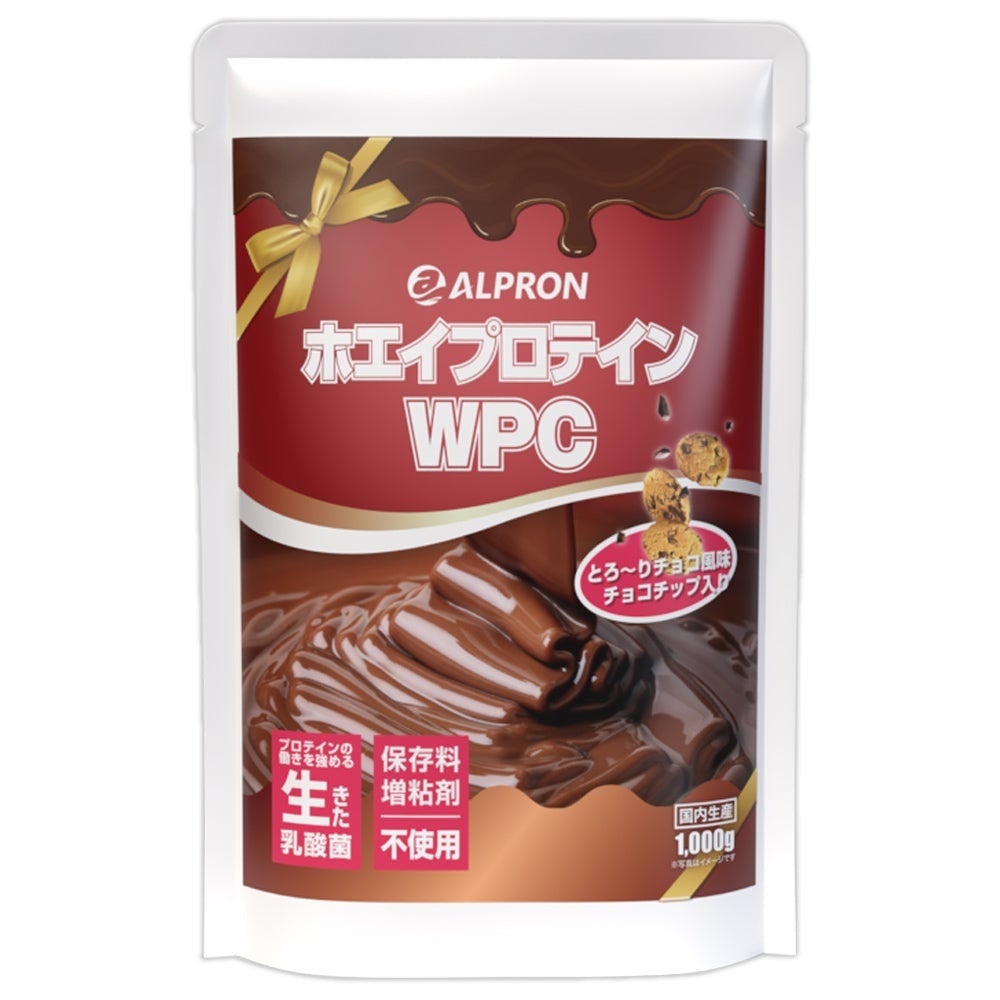 バレンタイン限定フレーバーの「ALPRON WPC プロテイン チョコ風味チョコチップ入り」発売開始2週間で完売！