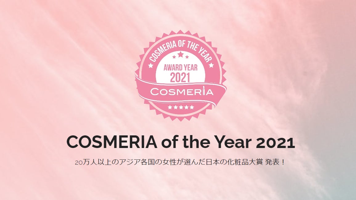 アジア人女性20万人が選んだ日本の化粧品大賞 COSMERIA of the Year 2021発表
