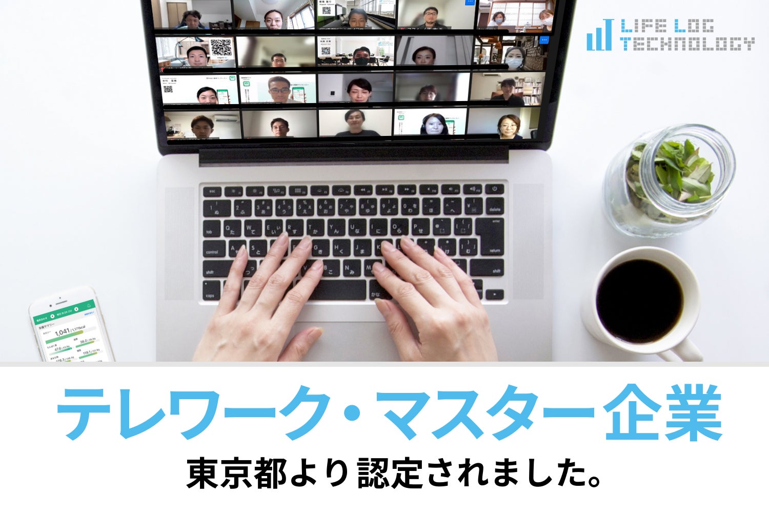 ライフログテクノロジーが、東京都の「テレワーク・マスター企業」に認定