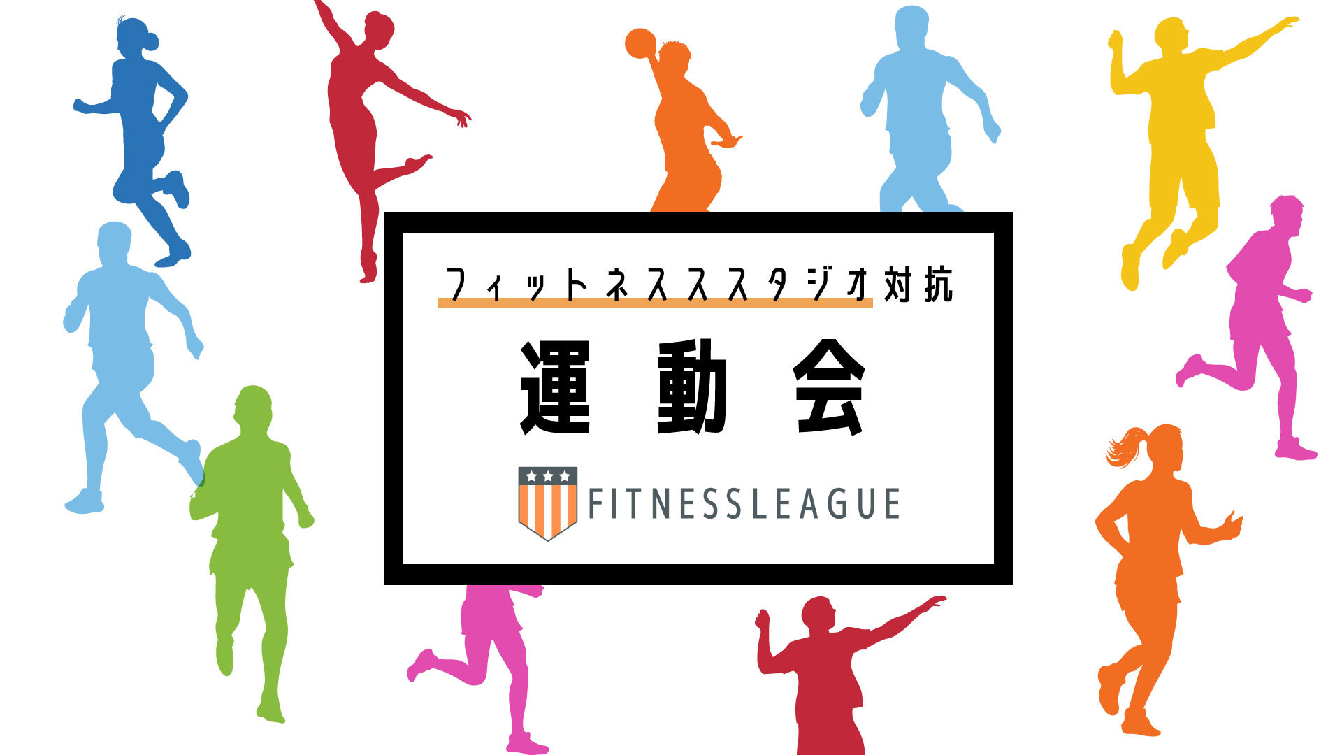 日本初のフィットネススタジオ対抗型の運動会イベント　
5月7日に東京での開催決定、2月15日からエントリー開始