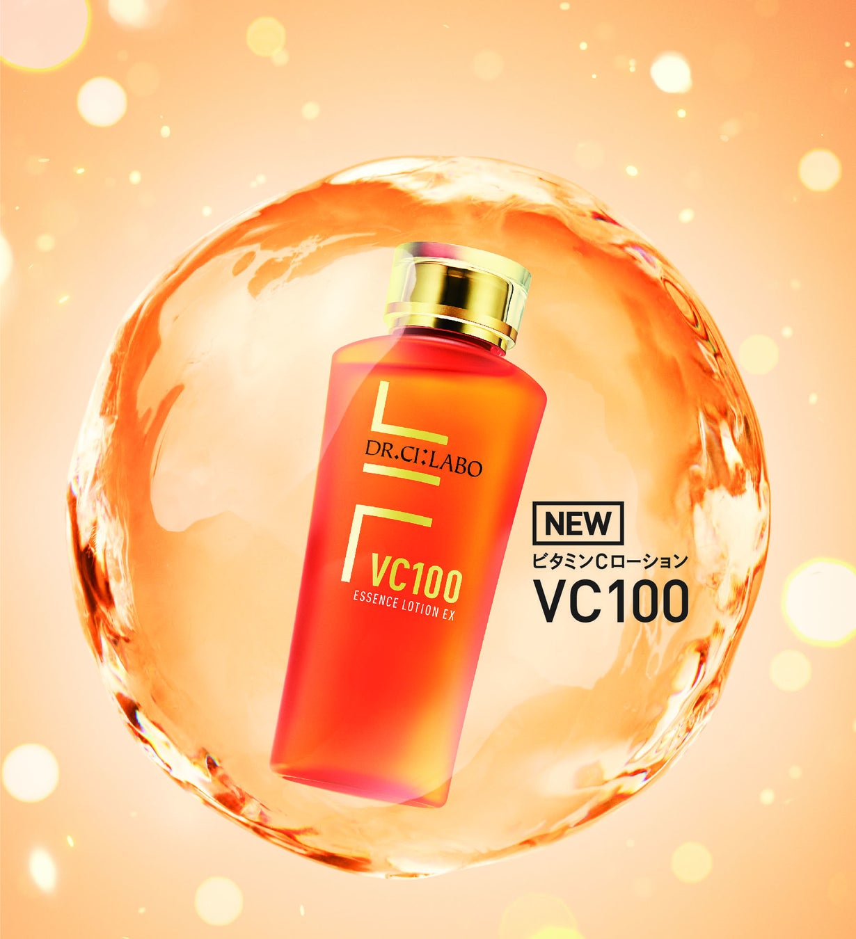 史上最高、２倍のC。誕生10周年を迎えて大幅アップグレードしたビタミンC化粧水『VC100エッセンスローションEX』新発売