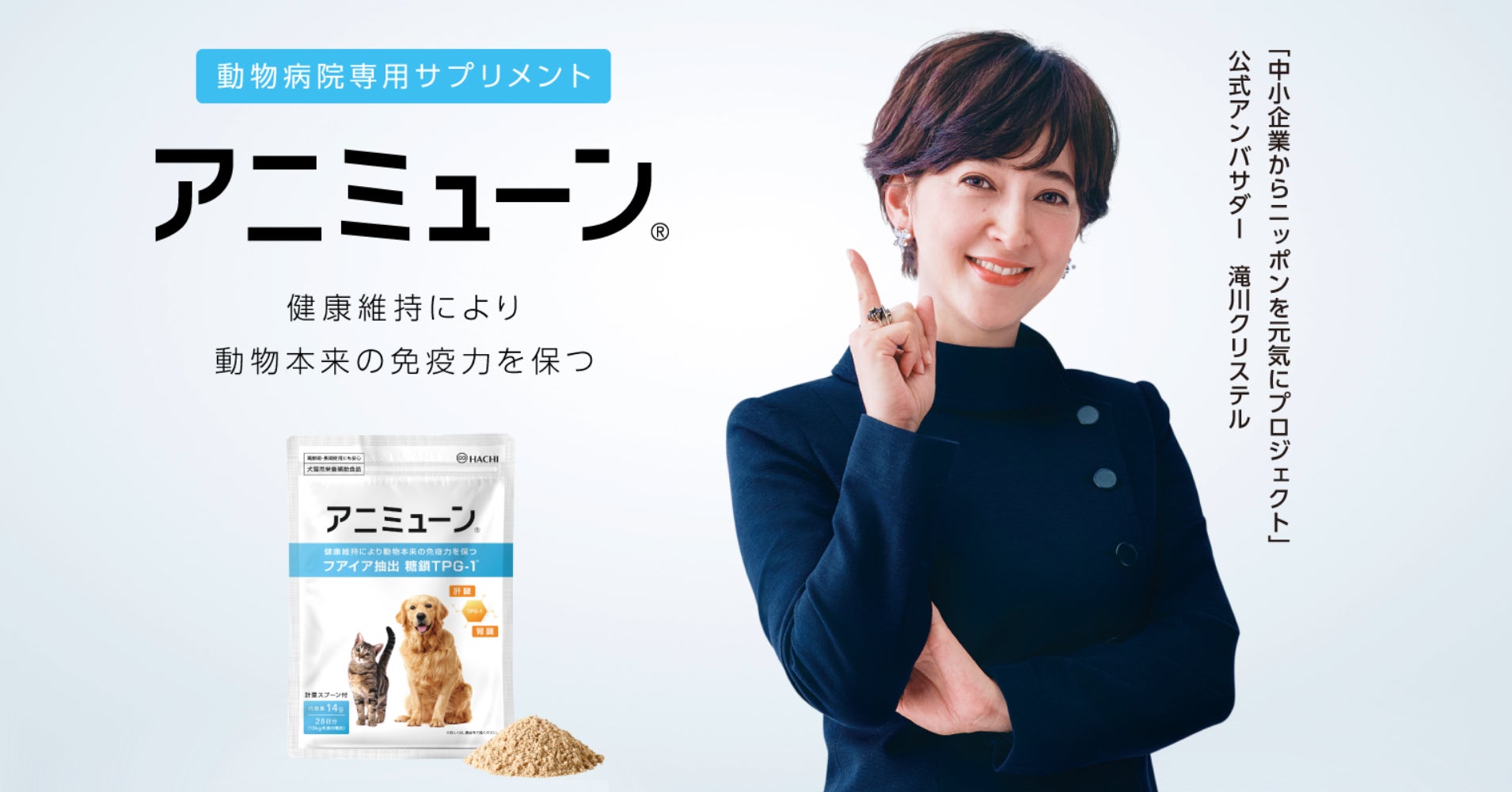 株式会社HACHIが「フアイア」糖鎖TPG-1を配合した”世界初”の犬猫用サプリメント『アニミューン®』を販売開始