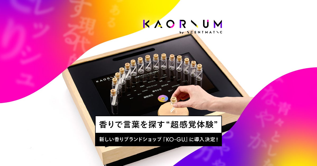 セントマティックのKAORIUMが NOSE SHOP の新しい香りブランドショップ『KO-GU』に導入決定 !