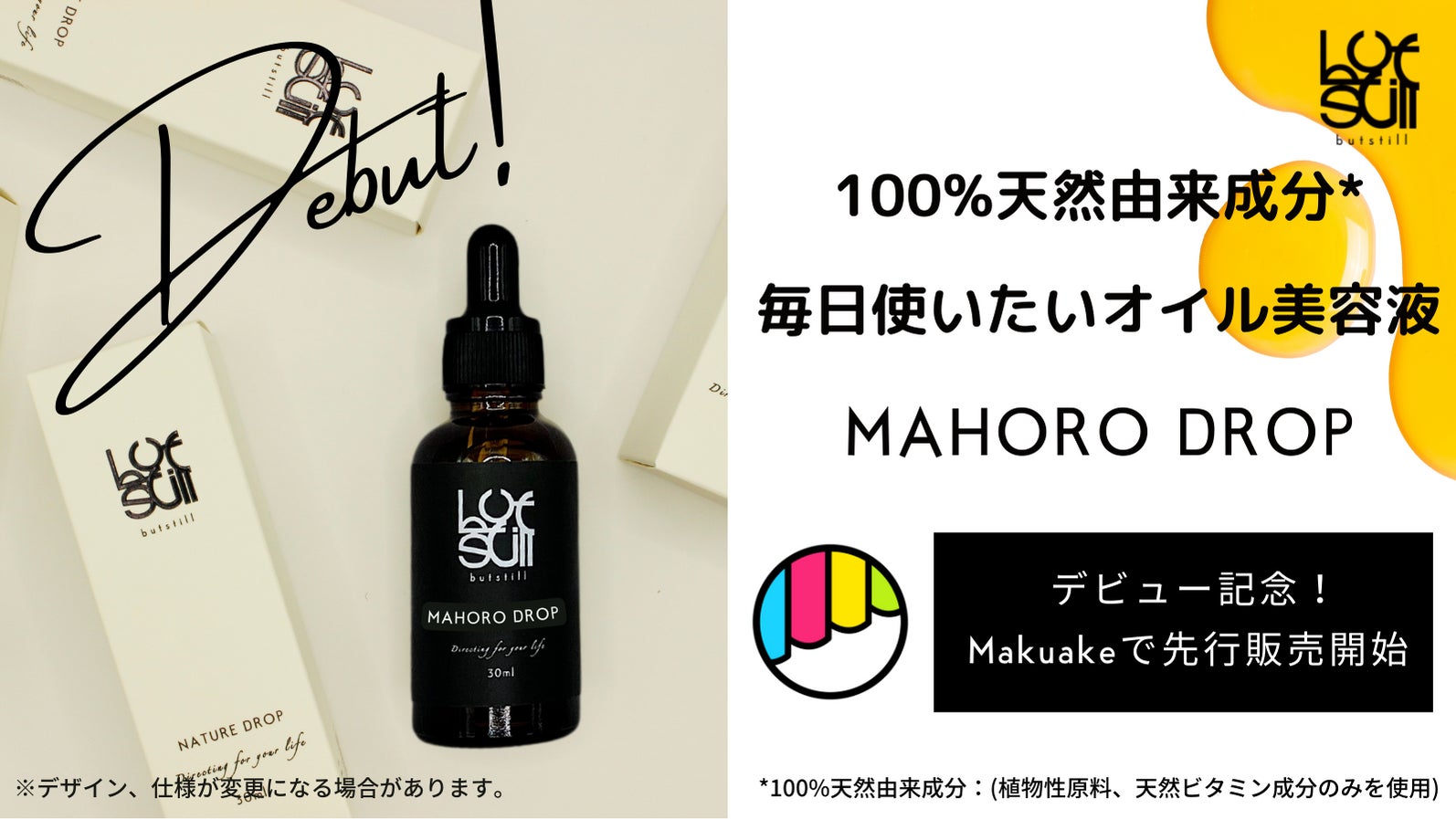 ベタベタ重〜い、独特の香りにサヨナラ！毎日使いたくなる、100%天然由来成分でつくられたオイル美容液「MAHORO DROP」Makuakeで先行販売開始。