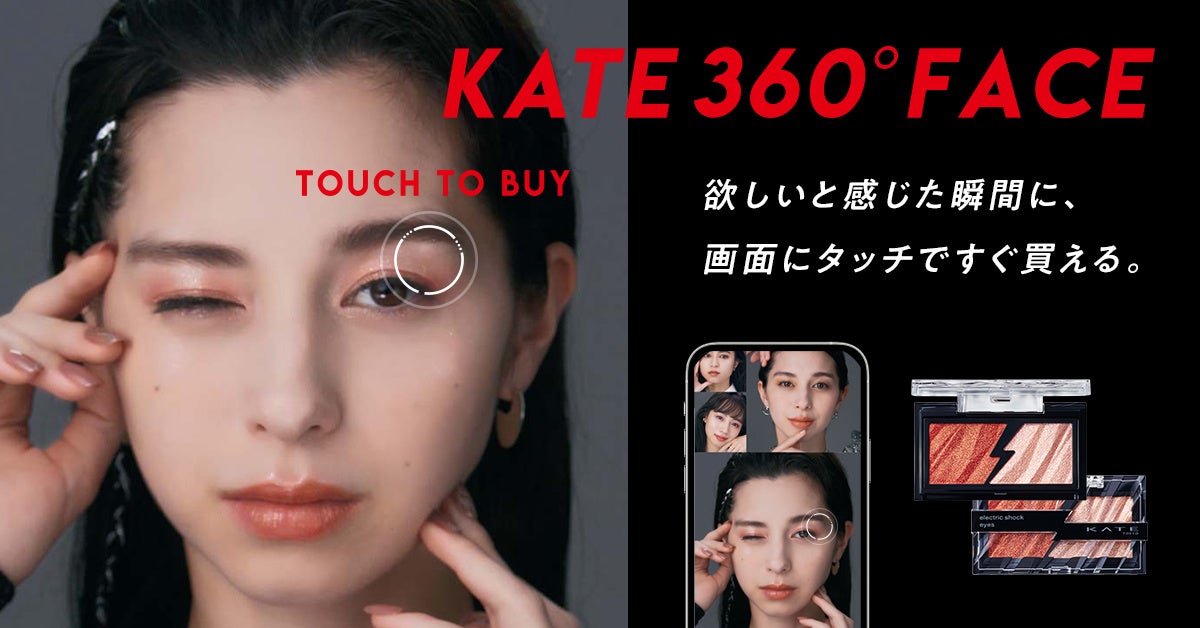 欲しいと感じた瞬間に、画面タッチですぐ買える！直感でメイクが買える新コンテンツ『KATE 360° FACE』公開