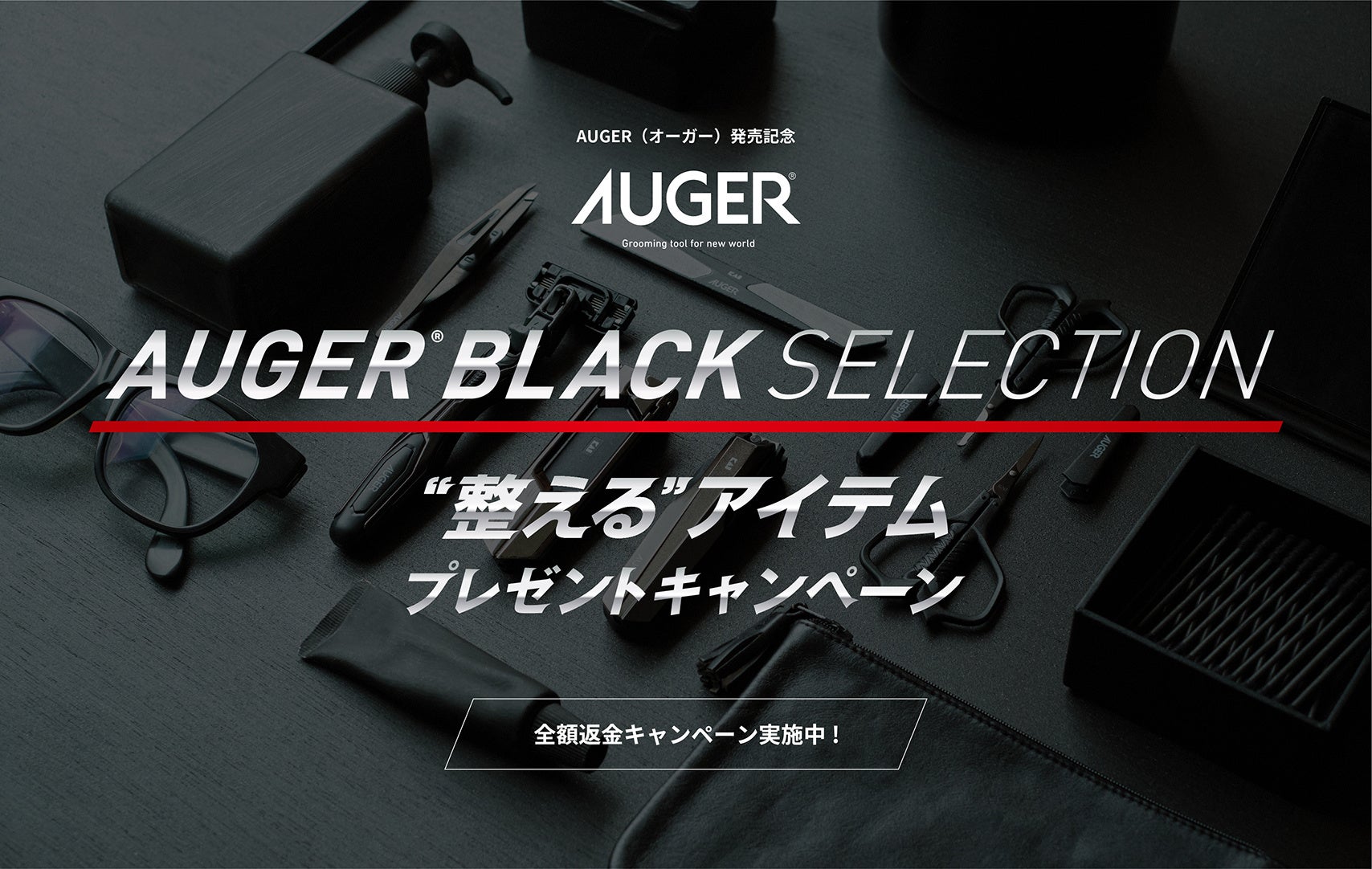 グルーミングツール新ブランド「AUGER®」発売記念「AUGER® BLACK SELECTION “整える”アイテムプレゼントキャンペーン」「全額返金キャンペーン」がスタート！