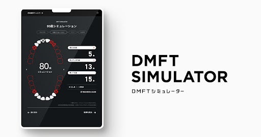患者さんの未来が見える！口腔内年齢と将来の口腔内状況を瞬時にシミュレーションができる「DMFT SIMULATOR」の30日間無料試用キャンペーンを開始！