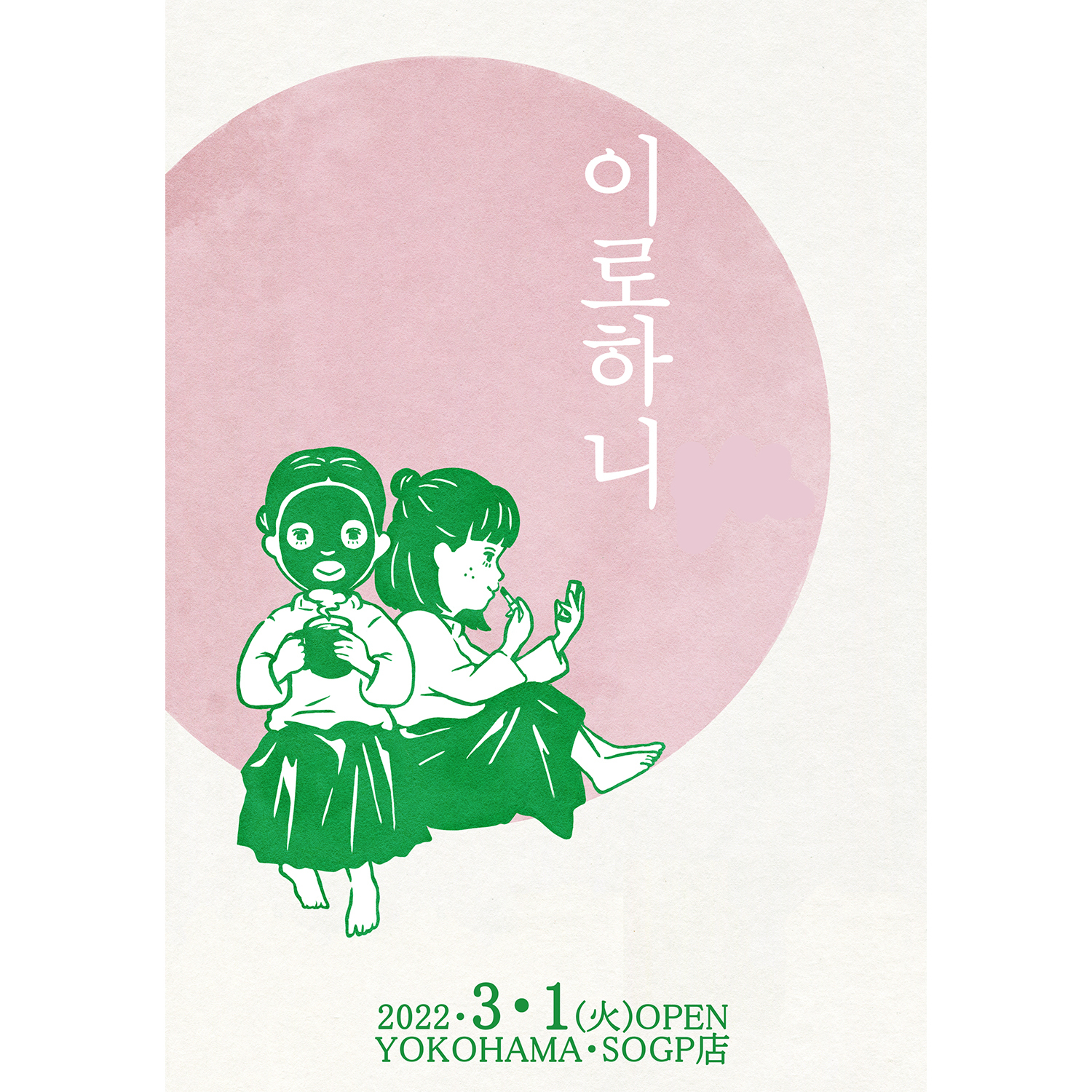 韓国化粧品の人気セレクトショップ「イロハニ」、
そごう横浜店にて3月1日よりポップアップストアをオープン！