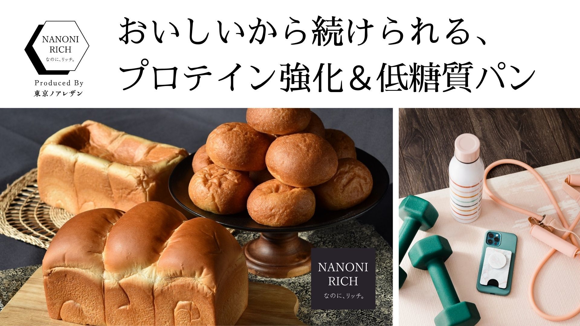 高級食パン専門店「東京ノアレザン」がつくる健康パンレーベル
「NANONI-RICH(なのに、リッチ)」の販売を4月からスタート！