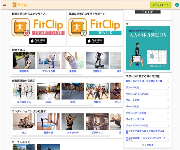 オンライン動画を用いた運動習慣の獲得支援サービス「FitClip」をリリース