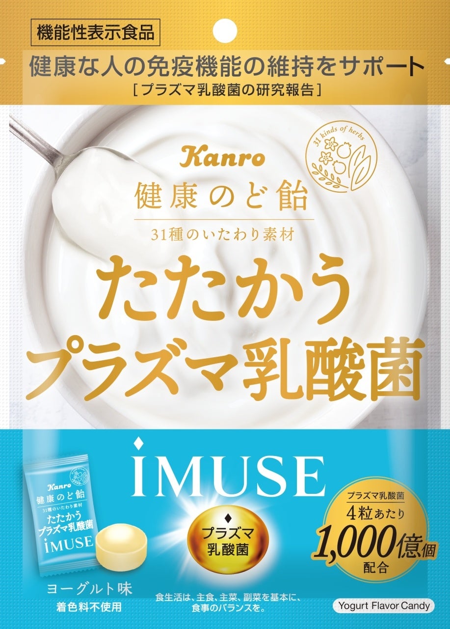 カンロ 「健康のど飴たたかうプラズマ乳酸菌iMUSE」発売！シリーズ初の機能性表示食品！キリン「iMUSE（イミューズ）」ブランドとコラボ