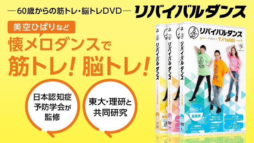 ダンス界のパイオニア「TRF」が開発！60歳からの脳と身体の健康を考え