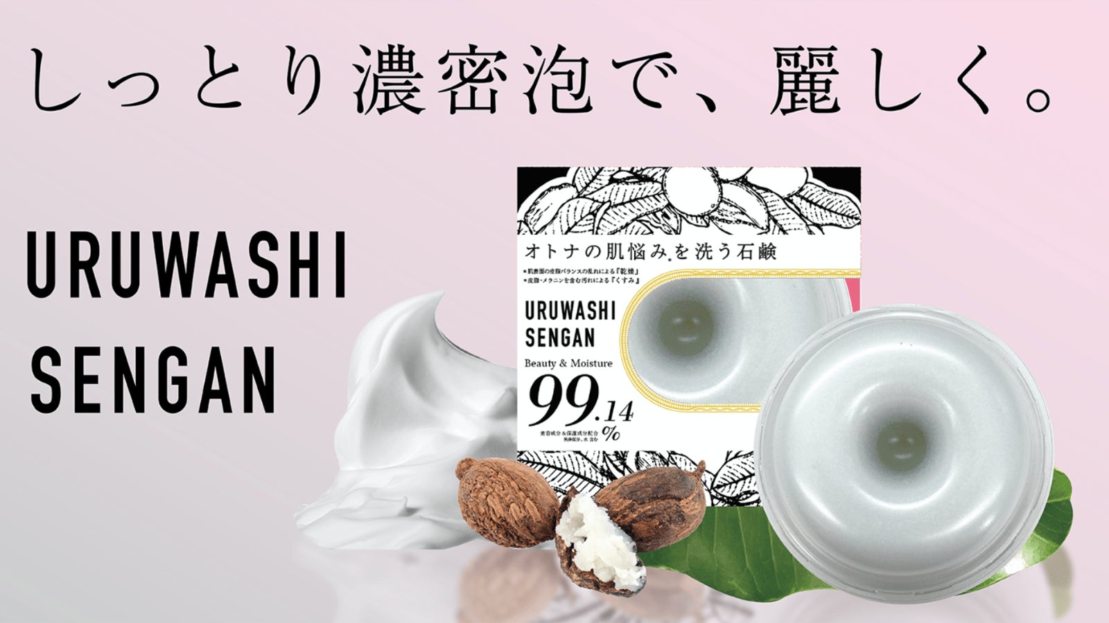 潤い濃密泡石鹸『URUWASHI SENGAN』が新登場！自社初の製法で「泡立ち」と「潤い感」の両立を実現