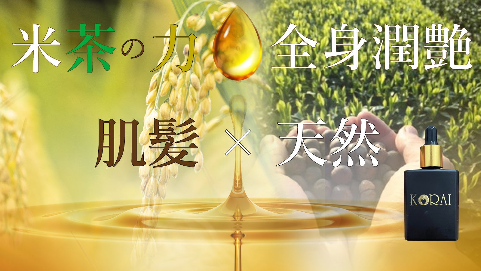 100%天然由来農家の思いが見える厳選こだわり米茶オイル　天然由来の香りで心も潤う「KORAI」マルチエッセンシャルオイルを2022年3月3日に発売開始。