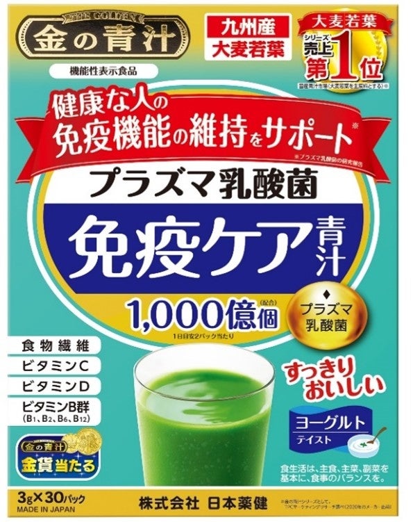 国産青汁売上No.1(※1)の日本薬健が展開する「金の青汁シリーズ」より健康な人の免疫機能の維持をサポートするプラズマ乳酸菌(※2)を配合した青汁が新登場「プラズマ乳酸菌免疫ケア青汁」