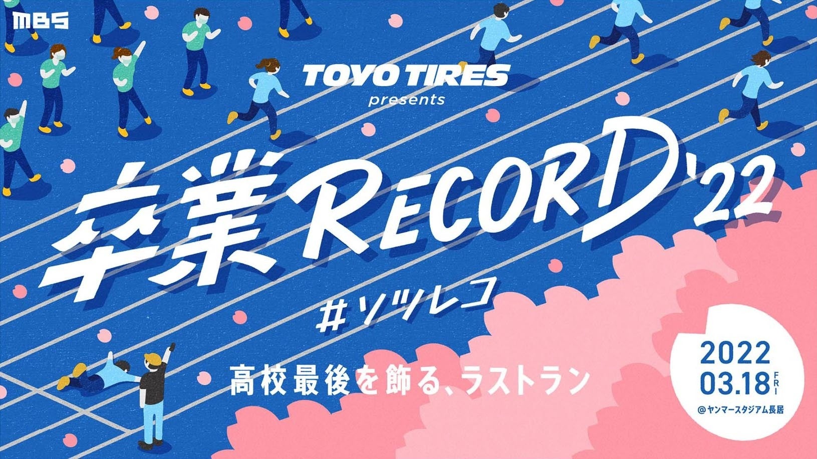 「卒業RECORD’22 #ソツレコ」にユカシカドが協賛