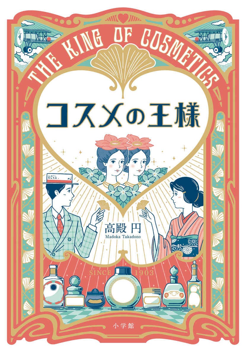 「東洋の化粧品王」と「神戸一の名芸妓」の出会いが日本を変える。『コスメの王様』