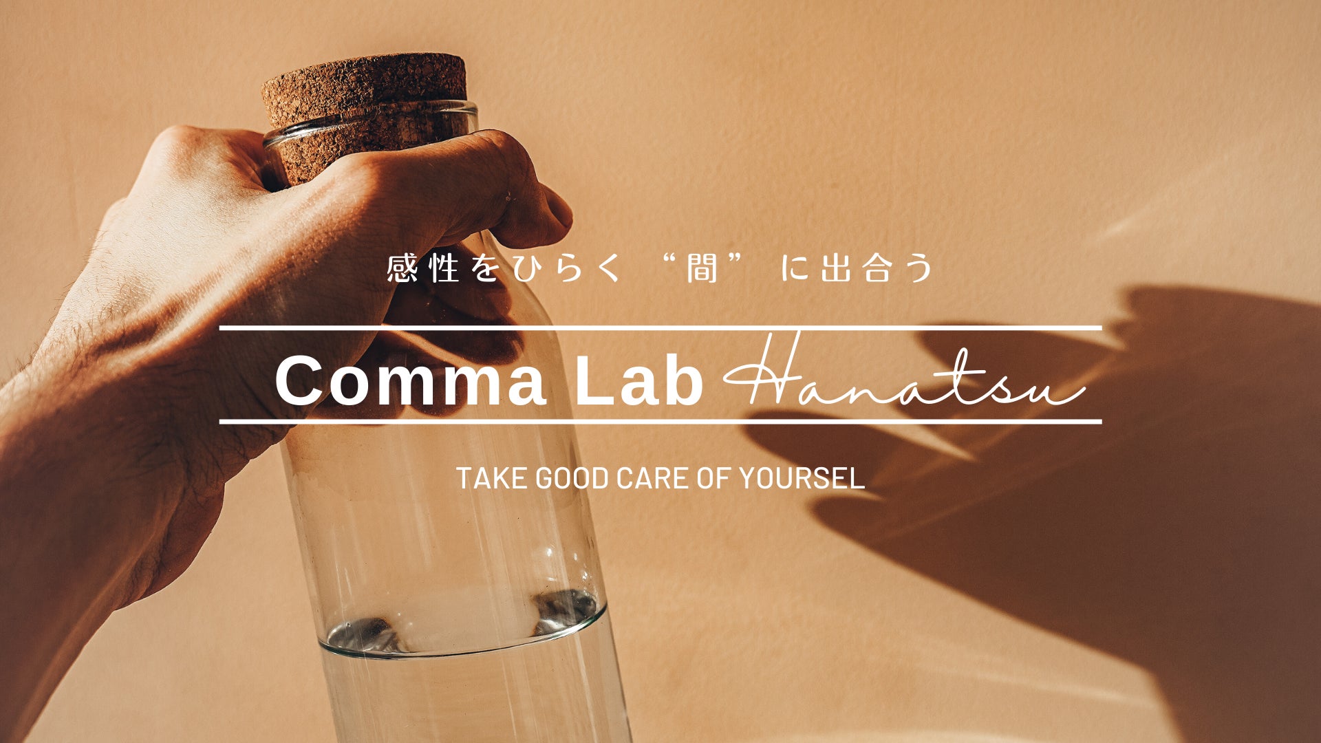 “生まれ戻る体験” 心と身体のデトックスプログラム「Comma Lab Hanatsu -はなつ-」第1期 3/31まで募集中