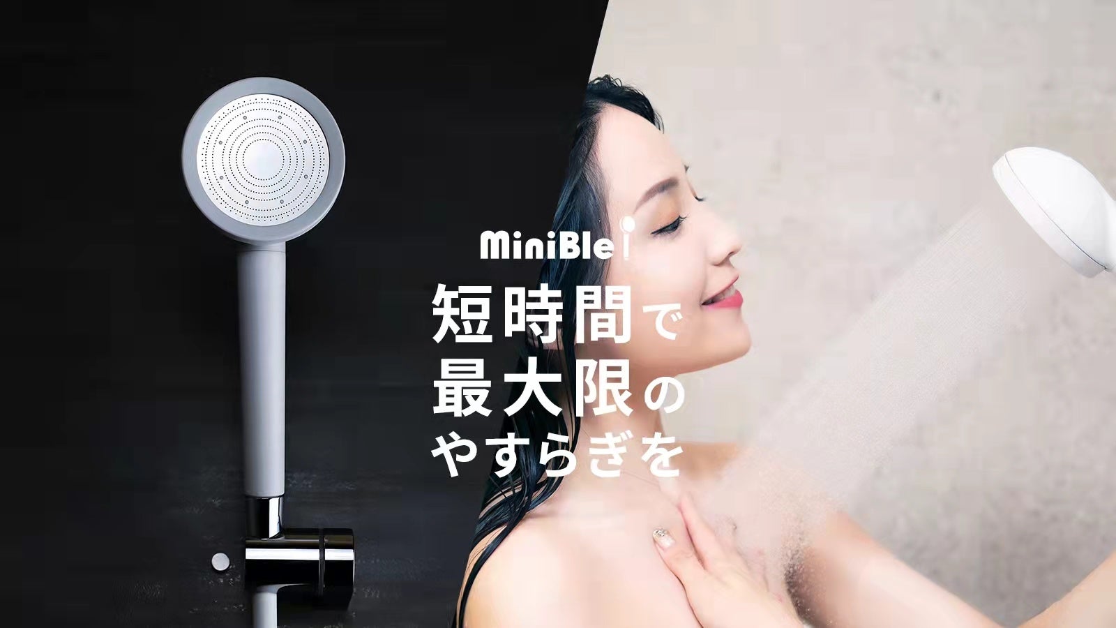 ４億個のマイクロバブルが発生！やさしい泡に包まれるシャワーヘッド「MiniBle i（ミニブル アイ）」がMakuakeにて予約販売開始。