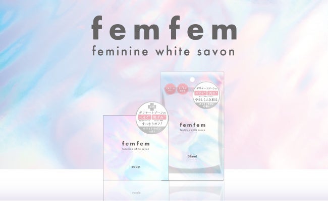 デリケートゾーンをケアする新ブランド「femfem（フェムフェム）」誕生！薬用ソープとふき取りシートの2アイテム、4月21日 より発売開始！