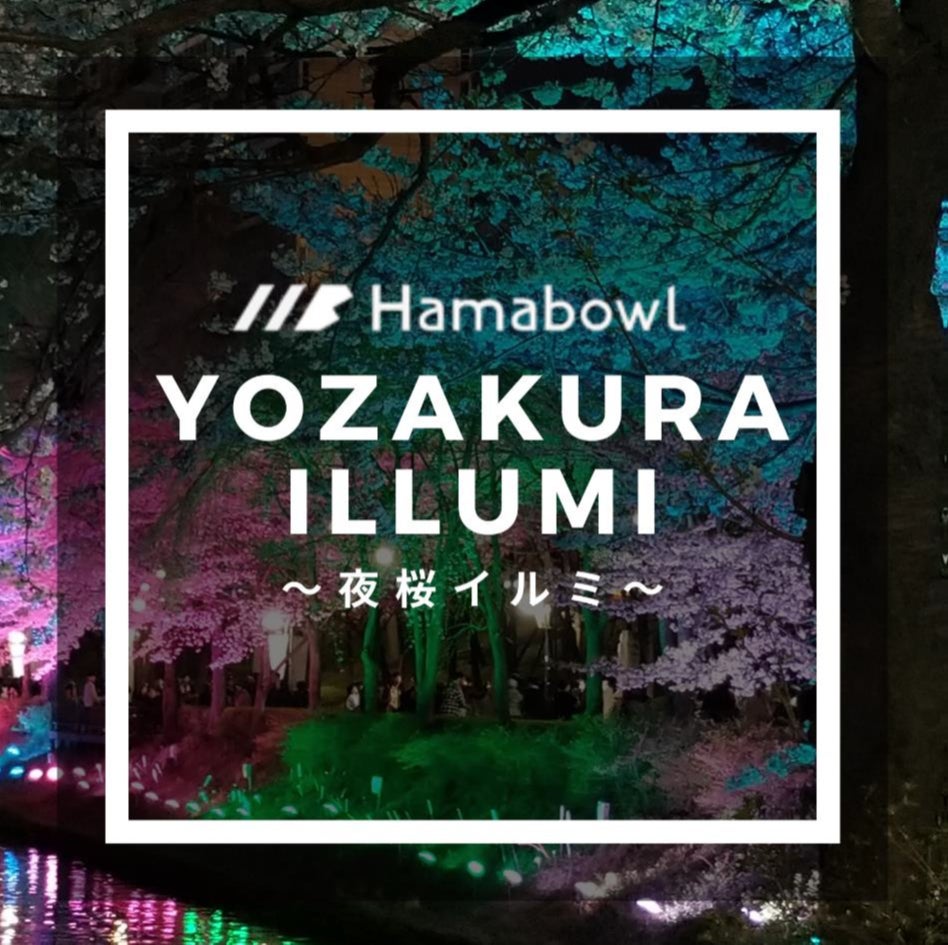 ボウリングでイルミネーション！2022年 Hamabowlリニューアルオープン10周年記念YEAR『YOZAKURA ILLUMI～夜桜イルミ～』