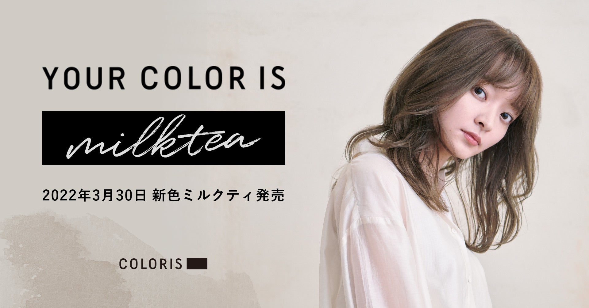 透明感溢れる待望の新色「ミルクティ」が登場！自宅でサロン品質の仕上がりを叶えるパーソナライズヘアカラー「COLORIS」から3月30日発売