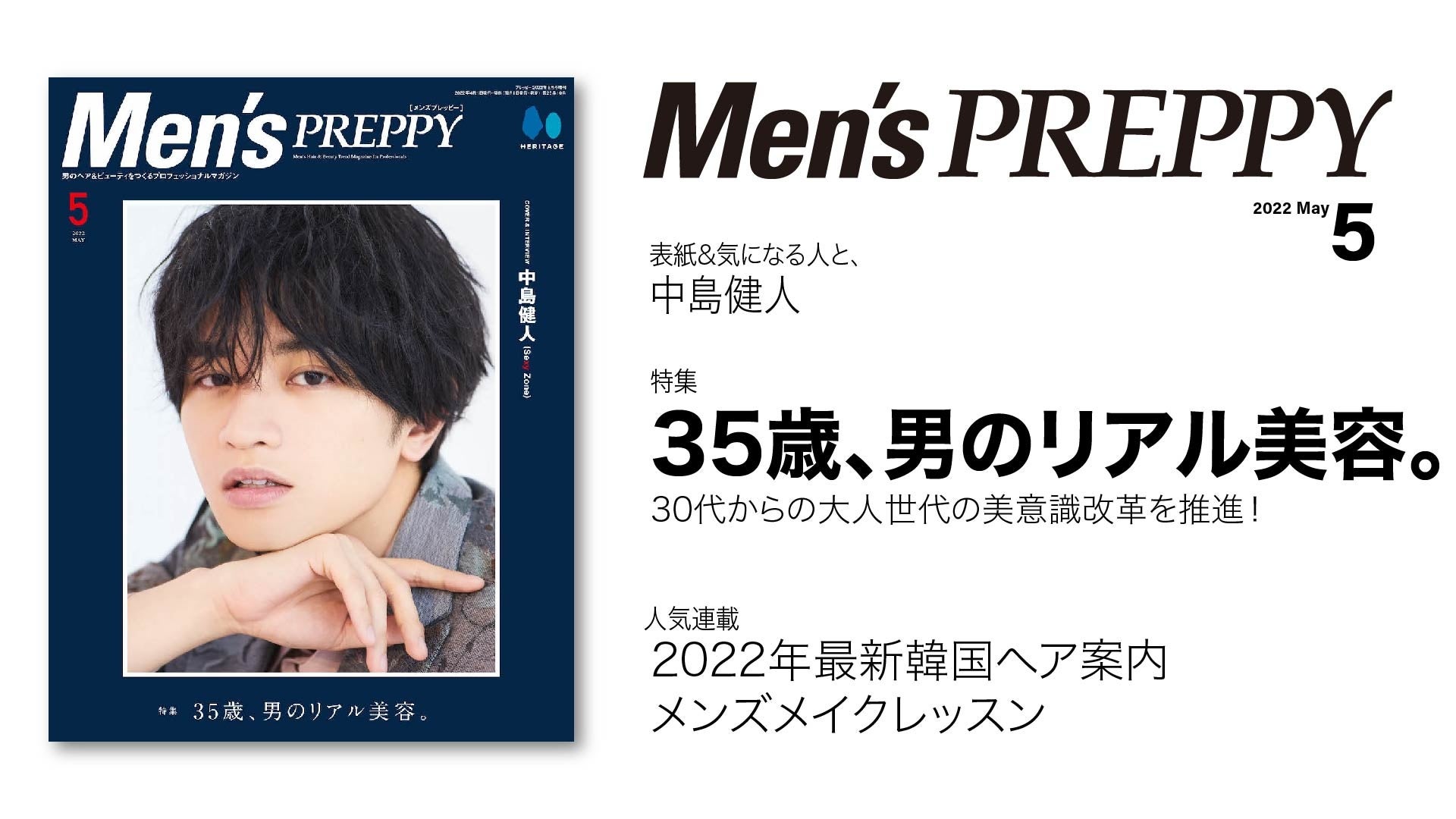 30代から始まる大人世代の「メンズの美容」事情が満載！！『Men’s PREPPY(メンズプレッピー)』5月号「35歳、男のリアル美容。」は4/1発売。大人男子のためのヘアスタイルと美容情報をお届け。