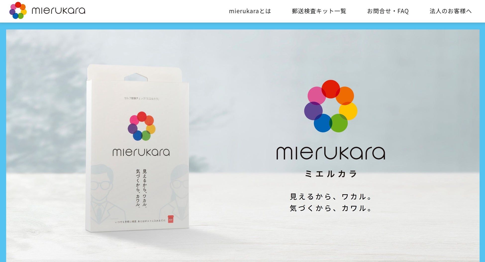 郵送検査の「mierukara」がブランドサイトを新たにオープン！　お求めやすい価格で、自宅で気軽に健康チェック