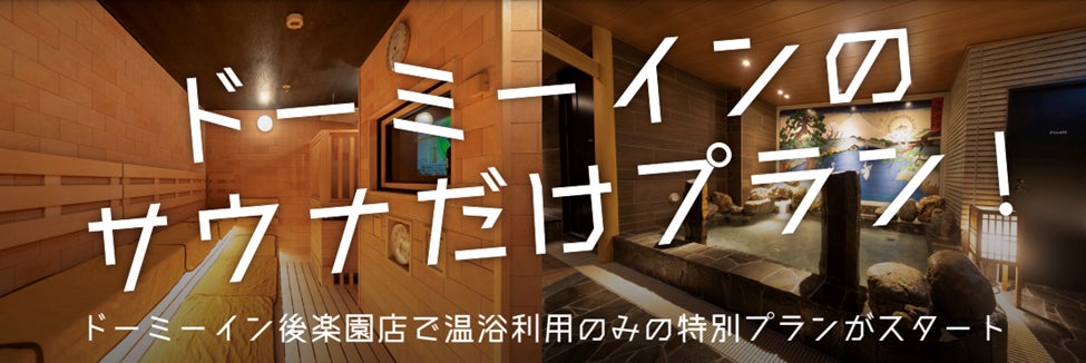 温浴施設DXツールを展開する「habitat」提供開始のお知らせ　ドーミーインが東京初の“サウナだけプラン”をスタート　「春日の湯 ドーミーイン後楽園」で4月6日（水）よりサービス提供開始
