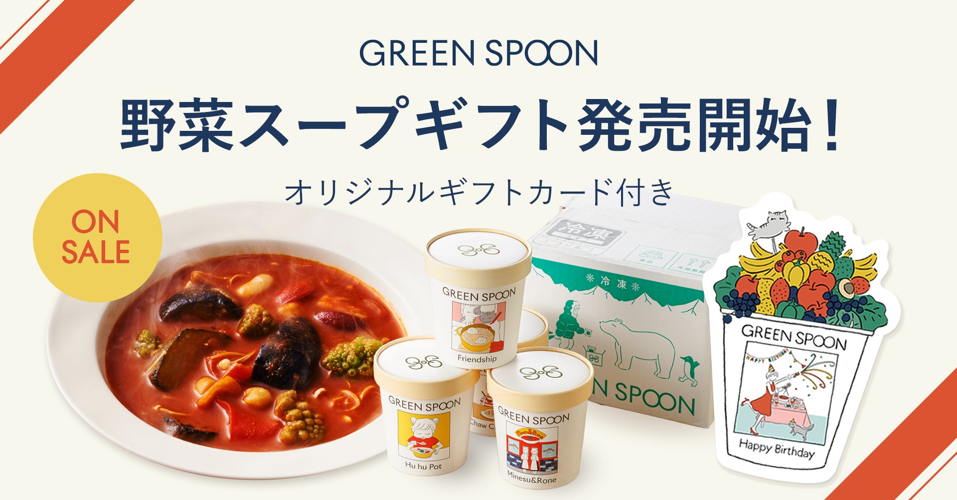 GREEN SPOONが誕生日や出産祝いにもぴったりなオリジナルギフトカード付き野菜スープセットを発売！母の日の限定ギフトも
