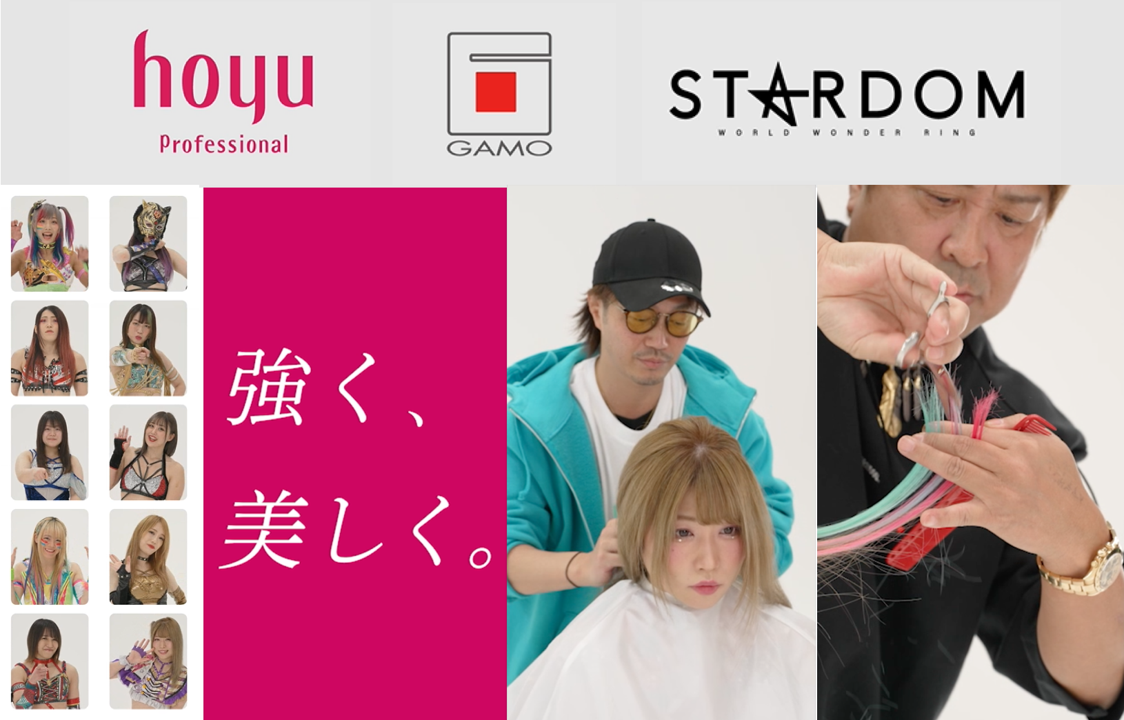 『hoyu×GAMO×STARDOM』コラボCMを4月18日より掲載開始　
美容師の技術で女子レスラーが強く美しい女性に変身！