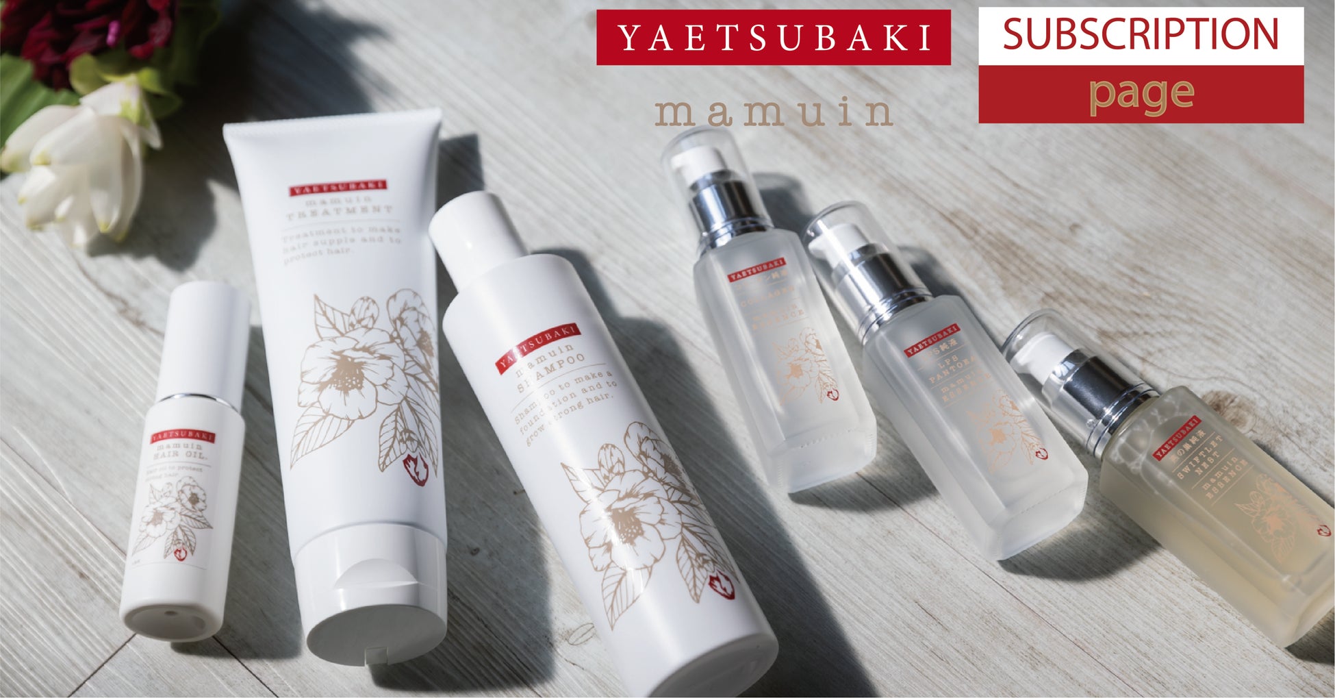 珠玉の「美肌」「美髪」化粧品ブランド「YAETSUBAKI mamuin」が、お得な新プラン 定期便 をスタート！