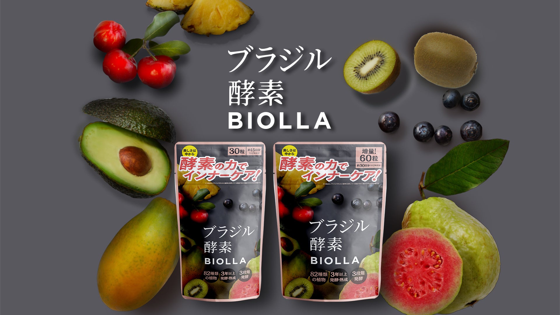 ブラジル酵素配合サプリメント「BIOLLA（ビオッラ）」が2022年4月15日（金）に新発売！