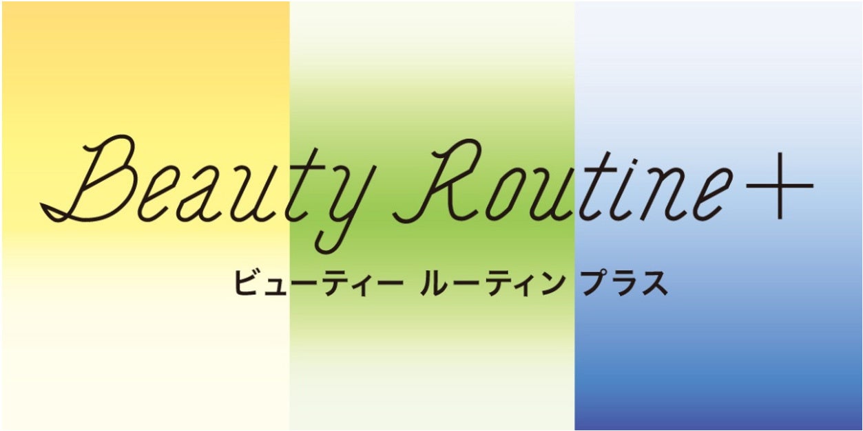 原宿「資生堂ビューティ・スクエア」でキレイのヒントが見つかる　「Beauty Routine+」 4月15日(金)よりスタート