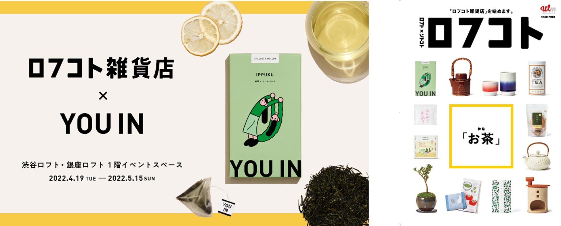「日本のローカルと食、サステナビリティ」をキーワードにしたプロジェクト、「ロフコト雑貨店」にムードペアリングティー「YOU IN」が登場！