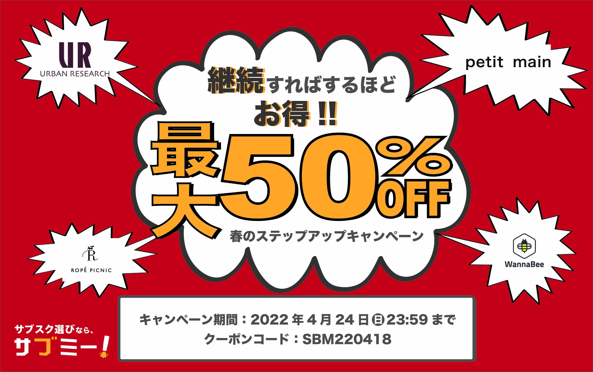 【最大50％OFF!!】日本最大級のサブスクモール・サブミー「春のステップアップキャンペーン」開催中！