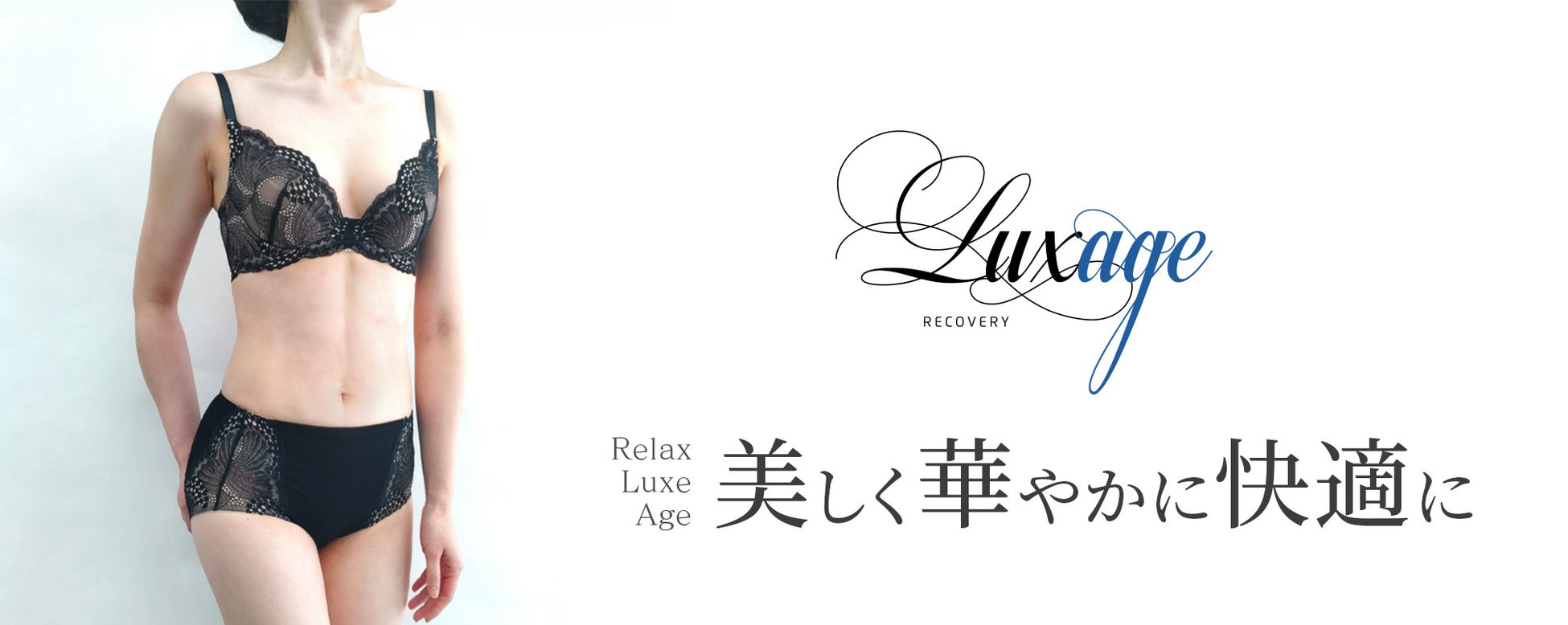 老舗メーカーが日常の贅沢を楽しみにする現代女性へ提案するリカバリーインナー®『LuxageRecovery』待望の新色『ブラック』を限定発売！