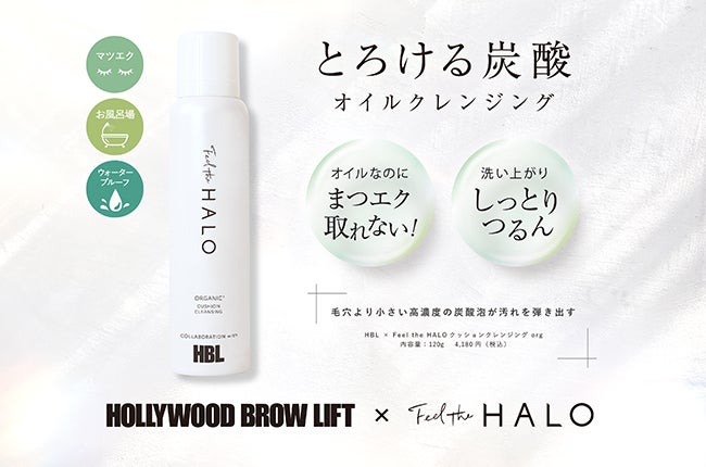 ​業界初!! オイルなのにまつ毛エクステが取れない炭酸クレンジング‼︎「HOLLYWOOD BROW LIFT（ハリウッドブロウリフト）」×「Feel the HALO」のコラボ商品誕生！
