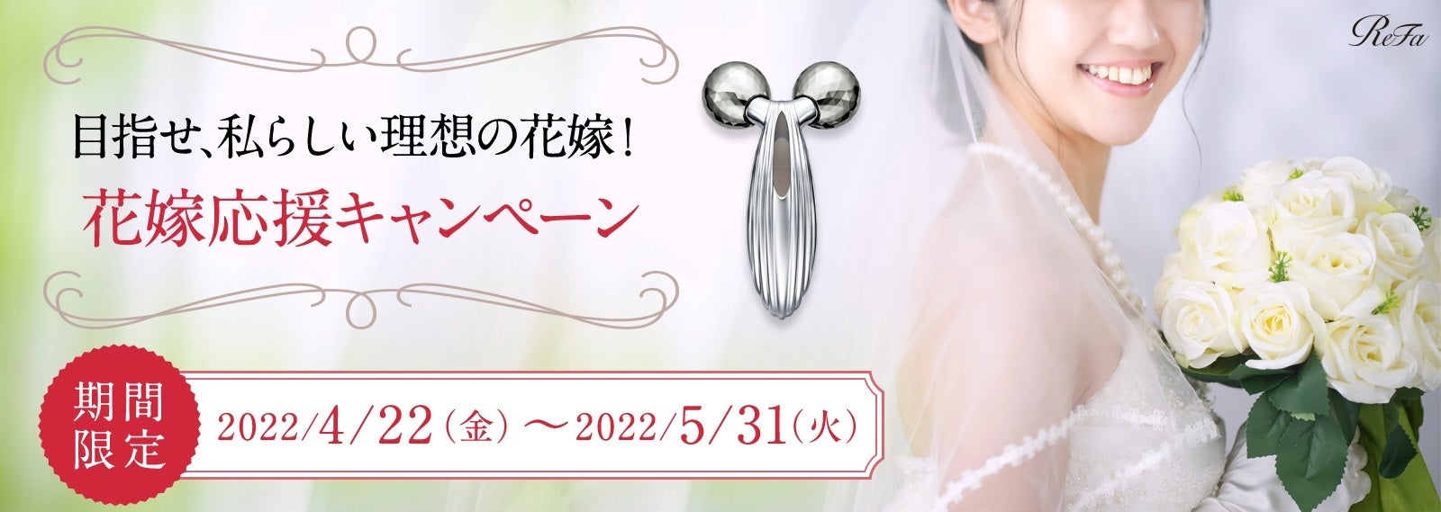 美容ブランド『ReFa(リファ)』の花嫁応援キャンペーンがスタート。