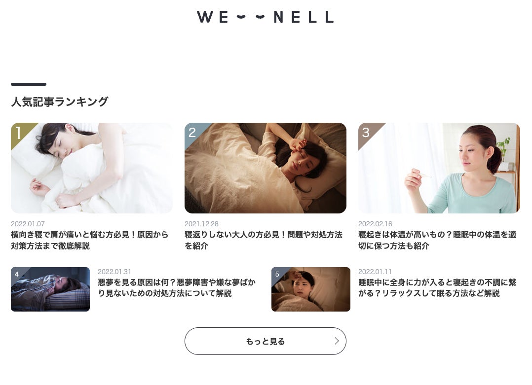 D2C寝具ブランド「NELL」快適な睡眠をサポートする睡眠メディア『WENELL』をスタート