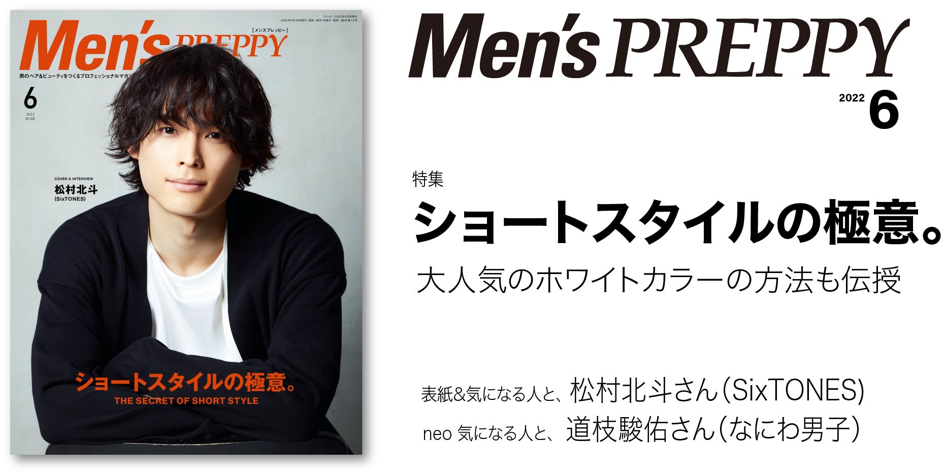 メンズショートの注目トレンドをご紹介！『Men’s PREPPY』6月号「ショートスタイルの極意。」は4/30発売。注目のホワイトカラー施術テクと成功のポイントも伝授します。