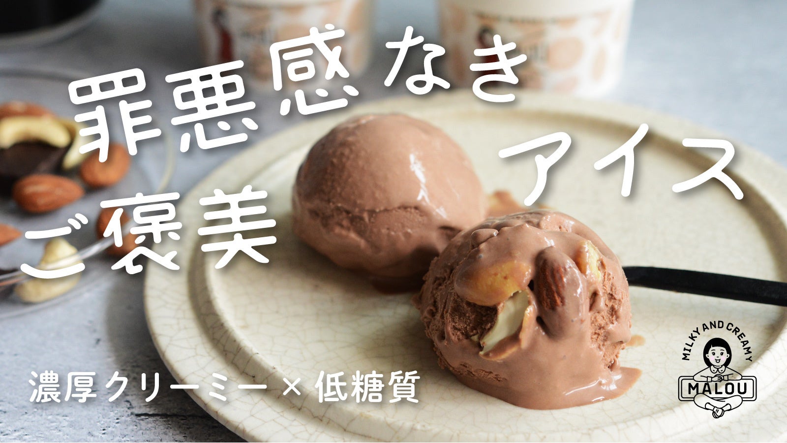罪悪感なきご褒美アイスクリーム「MALOU」、4/28からMakuakeにて先行予約販売