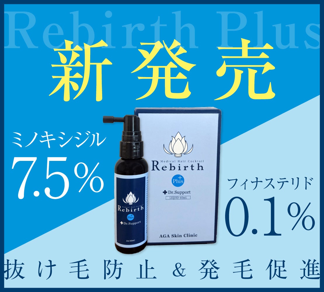ミノキシジル7.5％+フィナステリド0.1％配合！新商品【男性専用】Rebirth Plus(リバースプラス) リキッド発売