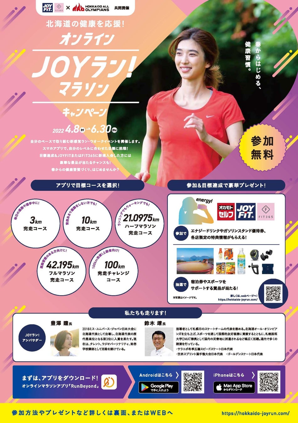 JOYFIT×北海道オール・オリンピアンズ共同開催！オンラインマラソン「JOYランキャンペーン開催中（～6月30日）」※北海道民対象