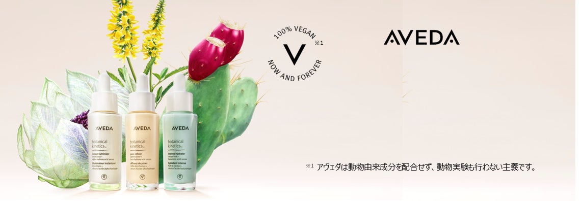 アヴェダから「ボタニカル キネティクス 美容液」が2022年5月11日（水）新発売