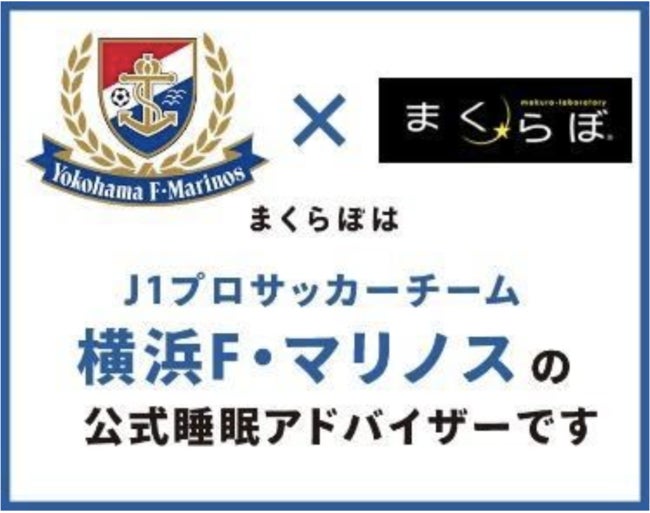 30周年記念試合で勝利の横浜F・マリノス　直筆サインボールの選手を発表します！　「#まくらぼGOALキャンペーン」
