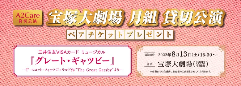 A2ケア　2022年宝塚大劇場「宝塚歌劇月組公演チケットプレゼントキャンペーン」を開始