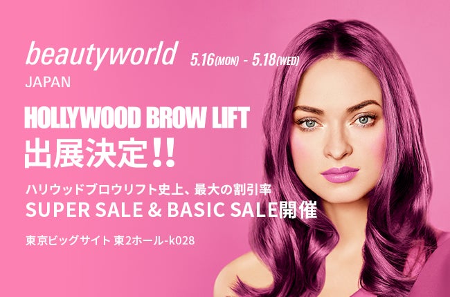 ​過去最大規模beautyworld JAPAN 2022にハリウッドブロウリフトが初出展決定。すべてのHBLファンに感謝を込めて豪華プレゼントキャンペーンも開催。