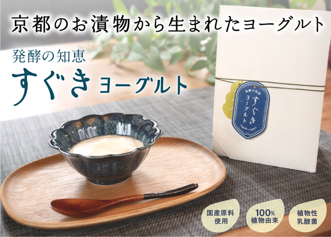 京都のお漬物「すぐき」から生まれた【すぐきヨーグルト】、
Makuakeにて6月26日まで先行予約販売！