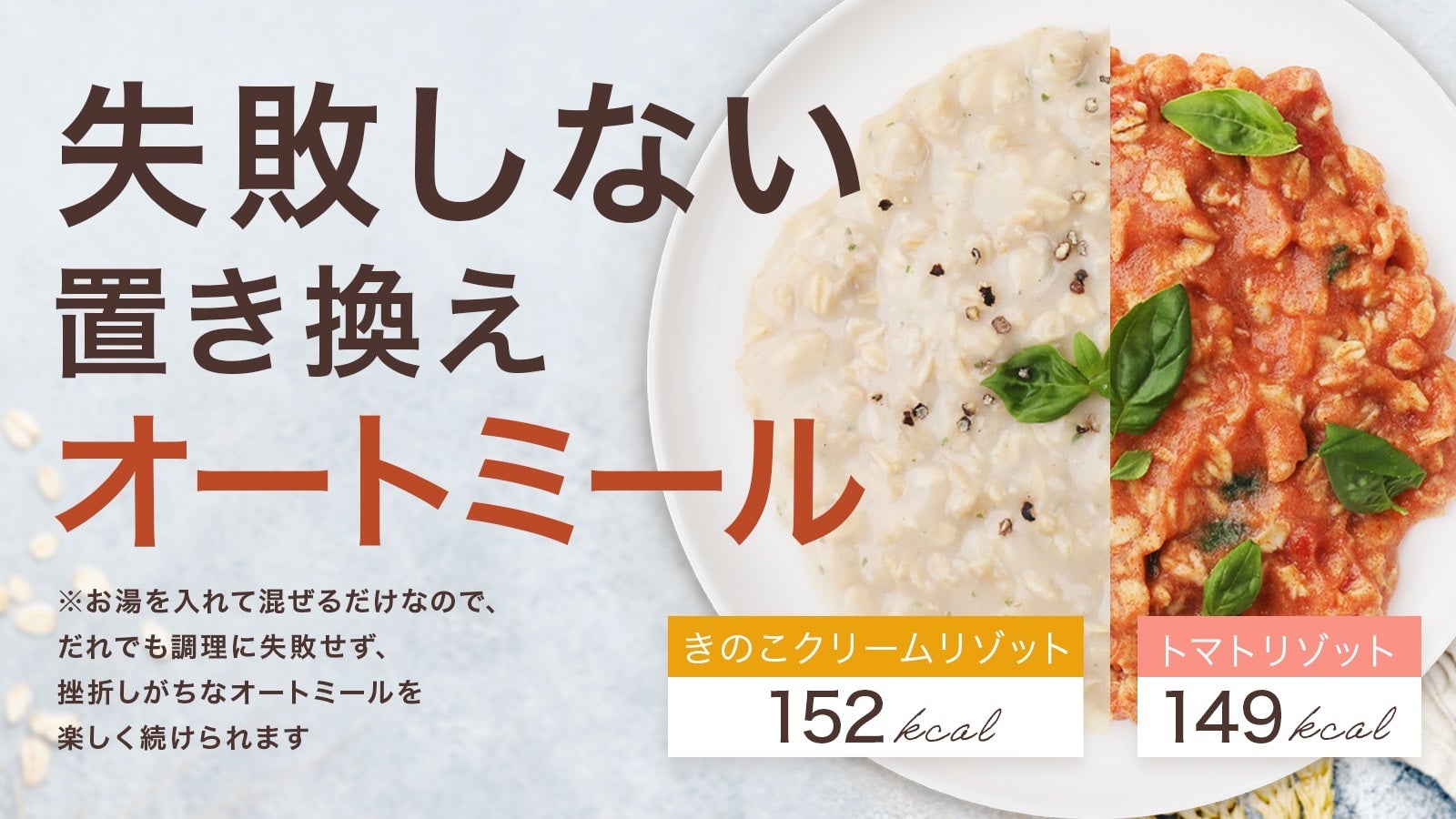 Makuakeにて目標金額805%突破！置き換えダイエットの新定番！ お湯をかけるだけで美味しく、手軽に！「オートミールリゾット　＜きのこクリーム/トマト＞」本日5月18日よりオンラインにて新発売